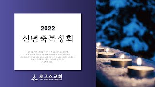 2022년 1월 7일 신년축복성회(새벽) [4차원 영성으로 살아라!(믿음)] 행 1:9~11(신윤진 목사/신성성결교회)