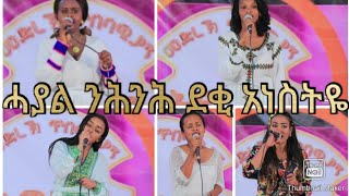 ደቂ አነስትዬ ድምፃውያን ሓያል ንሕንሕ ዘካየዳሉ  ( ምስ ውፅኢቱ )  new TIGRAY idol part 81 LIVE