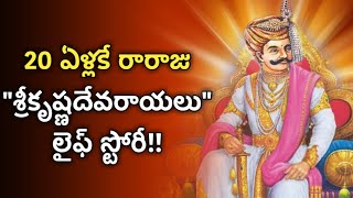 sri krishnadevaraya life history in telugu | vijayanagara empire jeevitha charitra | News6G