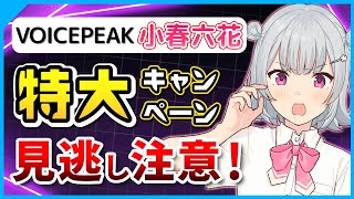 【期間限定】VOICEPEAK小春六花の無料提供キャンペーン実施中！対象者や手順などを詳しく解説