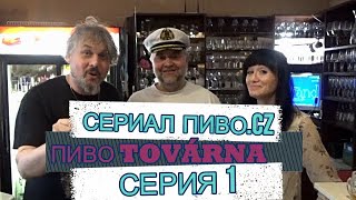 ОБЗОР ЧЕШСКОГО ПИВА. ДЕГУСТИРУЕМ ТОП ПИВА. ЧЕХИЯ ШОК ДЛЯ ТУРИСТА! ПИВО ТОВАРНА. ПИВОВАРЕНИЕ .