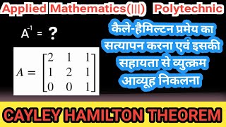 कैले-हैमिल्टन प्रमेय का सत्यापन करना|Find inverse matrix by CAYLEY HAMILTON THEOREM.3 Types Question