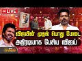 🔴LIVE : விஜயின் முதல் பொது மேடை.. அதிரடியாக பேசிய விஜய் | TVK Vijay | Ambedkar Book Release