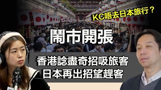 1116 鬧市開張 KC唔去日本旅行原因竟然係.......香港諗盡奇招吸旅客 日本再出招望趕客！｜張子君 羅家聰