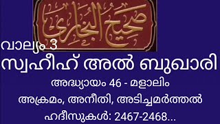 Swahih Bukhaari - അധ്യായം 46. മളാലിം = അക്രമം / അനീതി / അന്യായം / പിടിച്ചുപറി. ഹദീസുകൾ: 2467-2468 p1