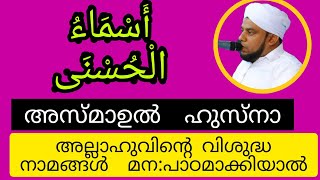 അസ്മാഉൽ  ഹുസ്നായുടെ പ്രാധാന്യം... അല്ലാഹുവിന്റെ  വിശുദ്ധ നാമങ്ങൾ