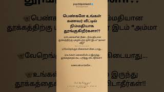 பெண்களே உங்கள் கணவர் வீட்டில் நிம்மதியாக தூங்குகிறீர்களா?? #psychtipsintamil