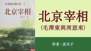 北京宰相(毛泽东与周恩来)（01）红色特工总司令；作者：京夫子；播讲：夏秋年；