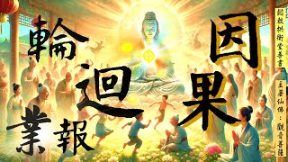 國語有聲善書【因果輪迴業報】觀音菩薩著 第一章 淫業牽聯無滅斷 (積累淫業境影響證果？！希望大家求修大道、清口吃素、孝順行善、生前註籍/超拔亡魂到無極證道院/昊天紫綬靈修院！)