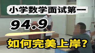 秒懂❗小学数学试讲中:层次感对面试至关重要