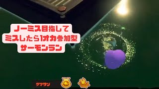 ミスしたら1オカ参加型 in 仕事大被りのすじこジャンクション跡  - スプラトゥーン3 サーモンランNW