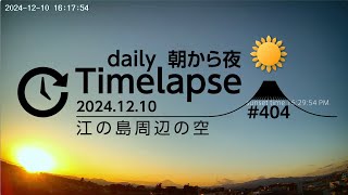 毎日タイムラプス#404　2024.12.10