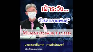 เฝ้าระวัง “ ไวรัสกลายพันธุ์ ” โอไมครอน (สายพันธุ์ B 1.1.529)