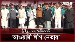 ট্রাইব্যুনালে অভিযুক্ত হেভিওয়েট আওয়ামী নেতারা! | Dipu Moni | Anisul Huq | Qamrul | Inu | Desh TV