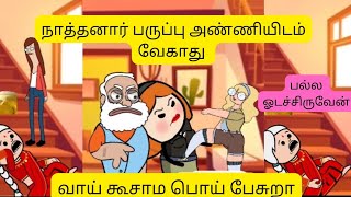 சீதாக்கு அடி மேல் அடி 😂 நாத்தனார் பருப்பு அண்ணியிடம் வேகாது #tweencraft #lithikapappachannel