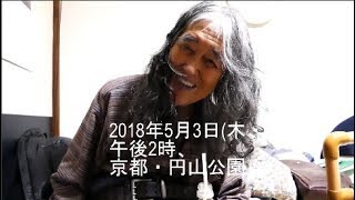 ギリヤーク尼ヶ崎50周年記念公演　2018/5/3京都