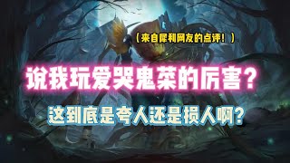 第五人格：说我玩爱哭鬼菜的厉害？这到底是夸人还是损人啊？