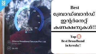 Best  ബ്രോഡ്ബാൻഡ്   ഇന്റർനെറ്റ് കണക്ഷനുകൾ!! |  Broadband internet connection  | Speedtest \u0026 Review