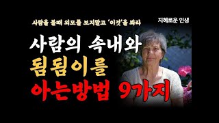 사람의 속내와 됨됨이를 아는방법 9가지,  사람을 보는 지혜, 노인, 노후의 지혜, 노후의 인생, 인간관계, 인간관계 조언, 명언, 노후준비, 은퇴, 공자, 부처님, 성격