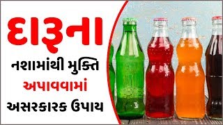 દારૂનાં નશામાંથી મુક્તિ અપાવવામાં અસરકારક છે આ ચમત્કારી ઘરગથ્થુ ઉપચારો