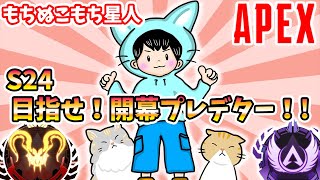 プレデターを目指して～11歳キーマウ小学生 ソロランク  ダイヤ３～Apex Legends Season 24 #16 / めざせ開幕プレデター !