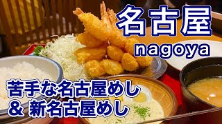 【孤独な女ひとり旅】 苦手な名古屋めし\u0026オススメ新名古屋名物/Gourmet in Nagoya/食べ歩き