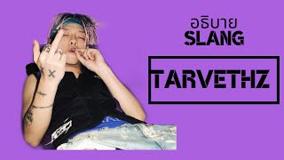 อธิบาย Slang ของ TARVETHZ (ลงใหม่ + เพิ่มคำใหม่อีก 3 คำ)