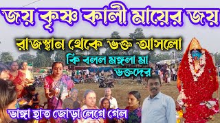 বর্ধমান কৃষ্ণকলি মায়ের মন্দির/মায়ের মন্দিরে রাজস্থান থেকে ভক্ত আসলো/ভাঙ্গা হাত জোড়া লেগে গেল  🌺🌺🌺