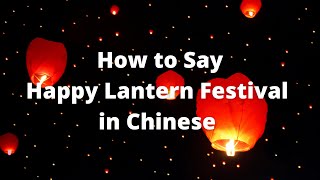 Learn Chinese in 1 minute - Happy Lantern Festival in Chinese 元宵节快乐