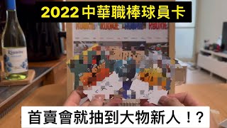 2022中華職棒球員卡零售包首賣會買回來的30包｜打開看到大物新人！？ #球員卡 #中華職棒 #開箱