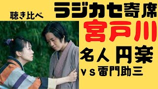 聴き比べ　宮戸川　　円楽ＶＳ雷門助三