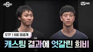 [스테파/6회 미공개] 메인 조역 캐스팅 결과에 엇갈린 희비