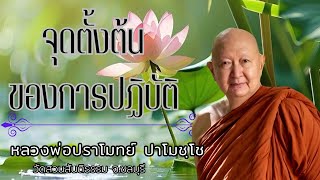 จุดตั้งต้นของการปฏิบัติ : หลวงพ่อปราโมทย์ ปาโมชฺโช  วัดสวนสันติธรรม