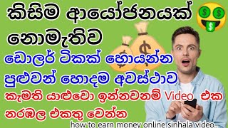 how to earn money online sinhala  video|කිසිම ආයෝජනයක් නොමැතිව ඩොලර් ටිකක් හොයන්න|#DN #Bro