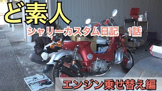 【ど素人‼️】HONDAシャリーカスタム日記＃1