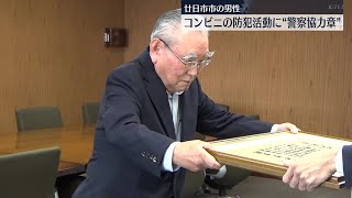 コンビニの防犯活動に「警察協力章」　廿日市市の男性