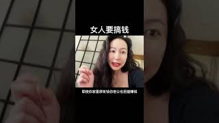 女人为什么要搞錢？#女性智慧  #情感共鸣 #分享 #正能量 #感情 #人生 #推荐 #推薦 #星座 #流量 #情感共鸣 #情感 #感情