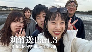 【新竹好好玩!!part3🇹🇼】香山溼地/東門市場/桃園夜市/2023.12.26/VLOG✨🌸