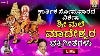 🔴 LIVE 🔴 ಕಾರ್ತಿಕ ಸೋಮವಾರದ ವಿಶೇಷ ಶ್ರೀ ಮಲೆ ಮಹದೇಶ್ವರ ಭಕ್ತಿ ಗೀತೆಗಳು | Mahadeshwara Songs | Madeshwara