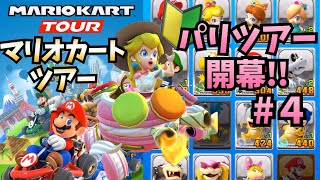 【マリオカートツアー】#４パリツアー開幕!!リーグに挑戦!!