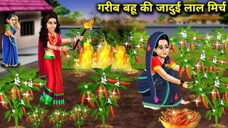 गरीब बहु की जादुई लाल मिर्च | Cartoon Stories | Poor Bahu's Magic Red Chilli | Sas Bahu Or शाजिशे |.