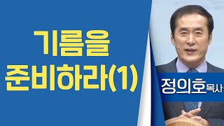 정의호목사_용인기쁨의교회 | 기름을 준비하라(1) | 생명의 말씀