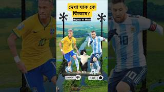 Neymar Vs Messi | দেখা যাক কে জিতে 😇💥 #shorts #viralshorts #dronevideo #messivsneymar #football