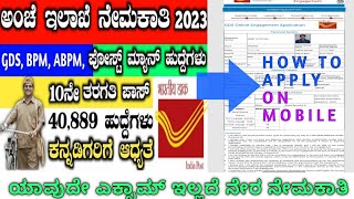 How to apply Indian Post office recruitment online 2023 | apply gds online with mobile | in kannada