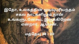 இதோ, உலகத்தின் முடிவுபரியந்தம் சகல நாட்களிலும் நான் உங்களுடனேகூட இருக்கிறேன் என்றார்.