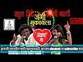 Bai Galat Hasali|Rahul Shinde vs Anjali Bharati|Full Double meaning Mukabla|समृद्धी मिडिया|Part-2