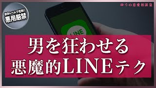 男を狂わせて依存させる悪魔的LINEテク講座【悪用厳禁】