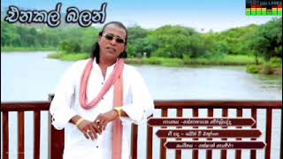 enakal baln එනකන් බලන් senanayaka weraliyandala