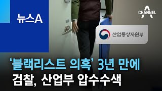 ‘블랙리스트 의혹’ 3년 만에…검찰, 산업부 압수수색 | 뉴스A