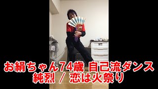 お絹ちゃん74歳 自己流ダンス / 純烈 / 恋は火祭り